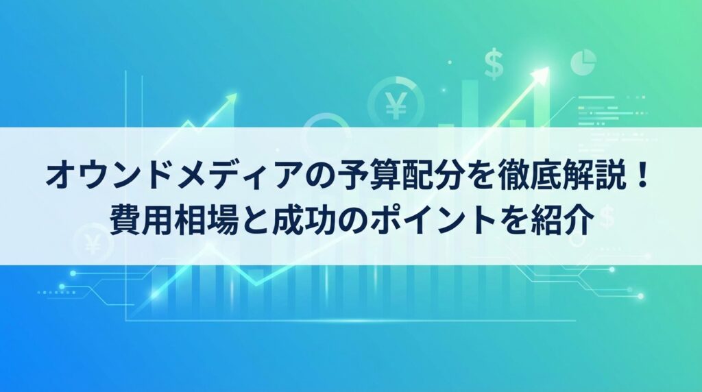 オウンドメディアの予算配分を徹底解説！費用相場と成功のポイントを紹介