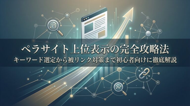 ペラサイト上位表示の完全攻略法｜キーワード選定から被リンク対策まで初心者向けに徹底解説