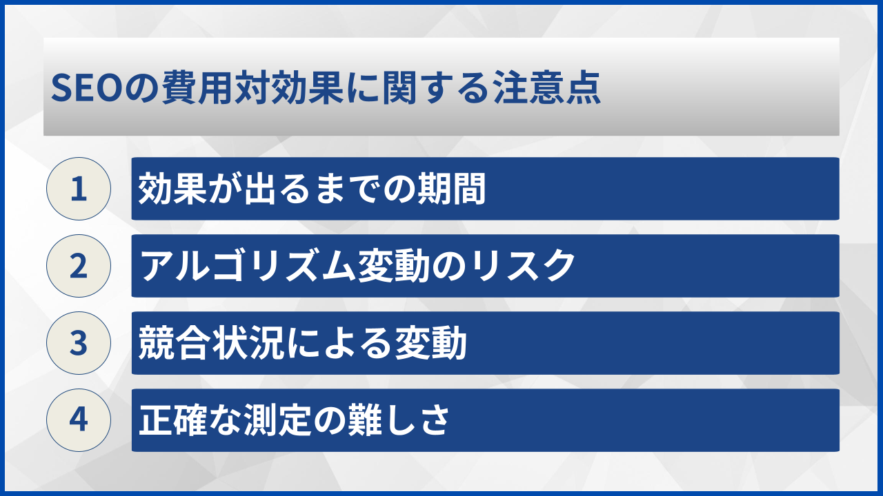 SEOの費用対効果に関する注意点
