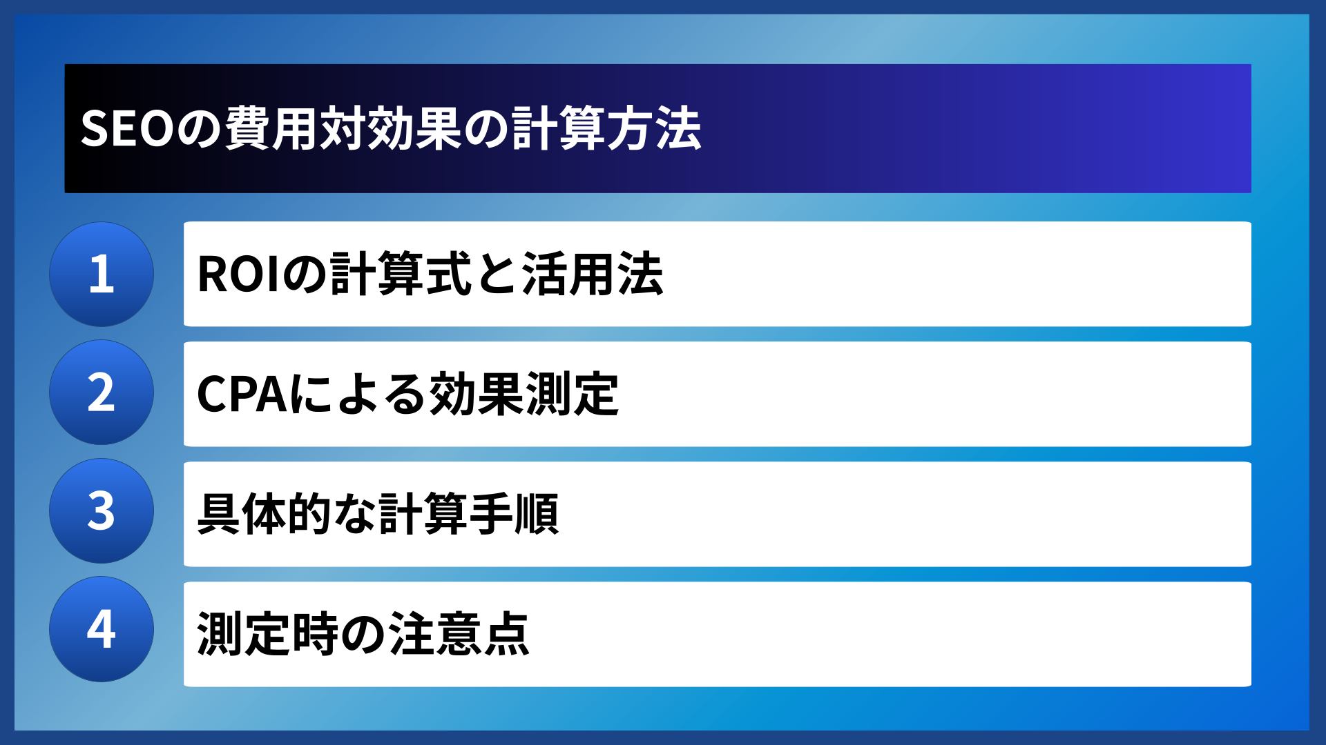 SEOの費用対効果の計算方法