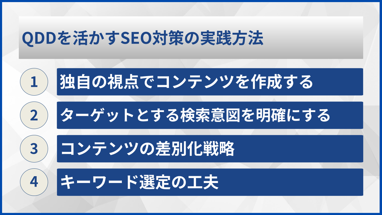 QDDを活かすSEO対策の実践方法