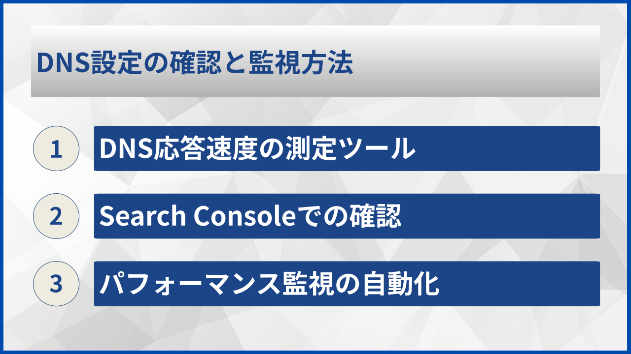 DNS設定の確認と監視方法