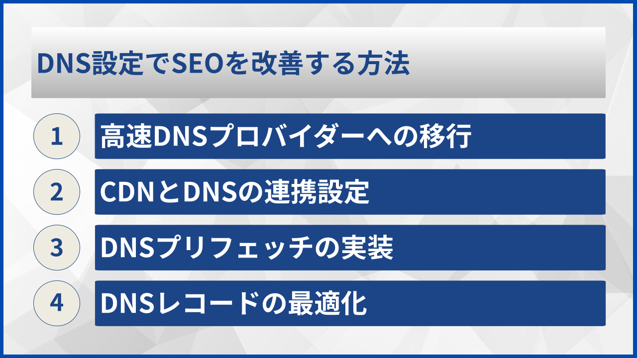 DNS設定でSEOを改善する方法