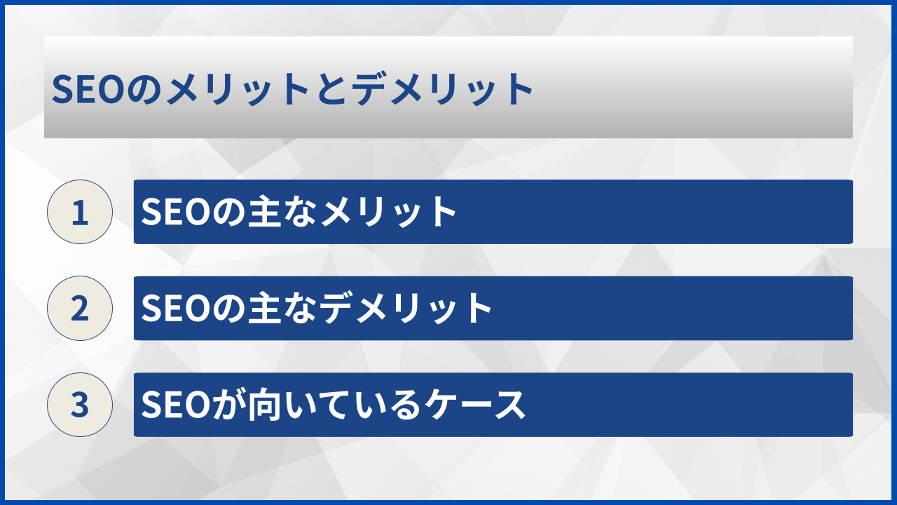 SEOのメリットとデメリット