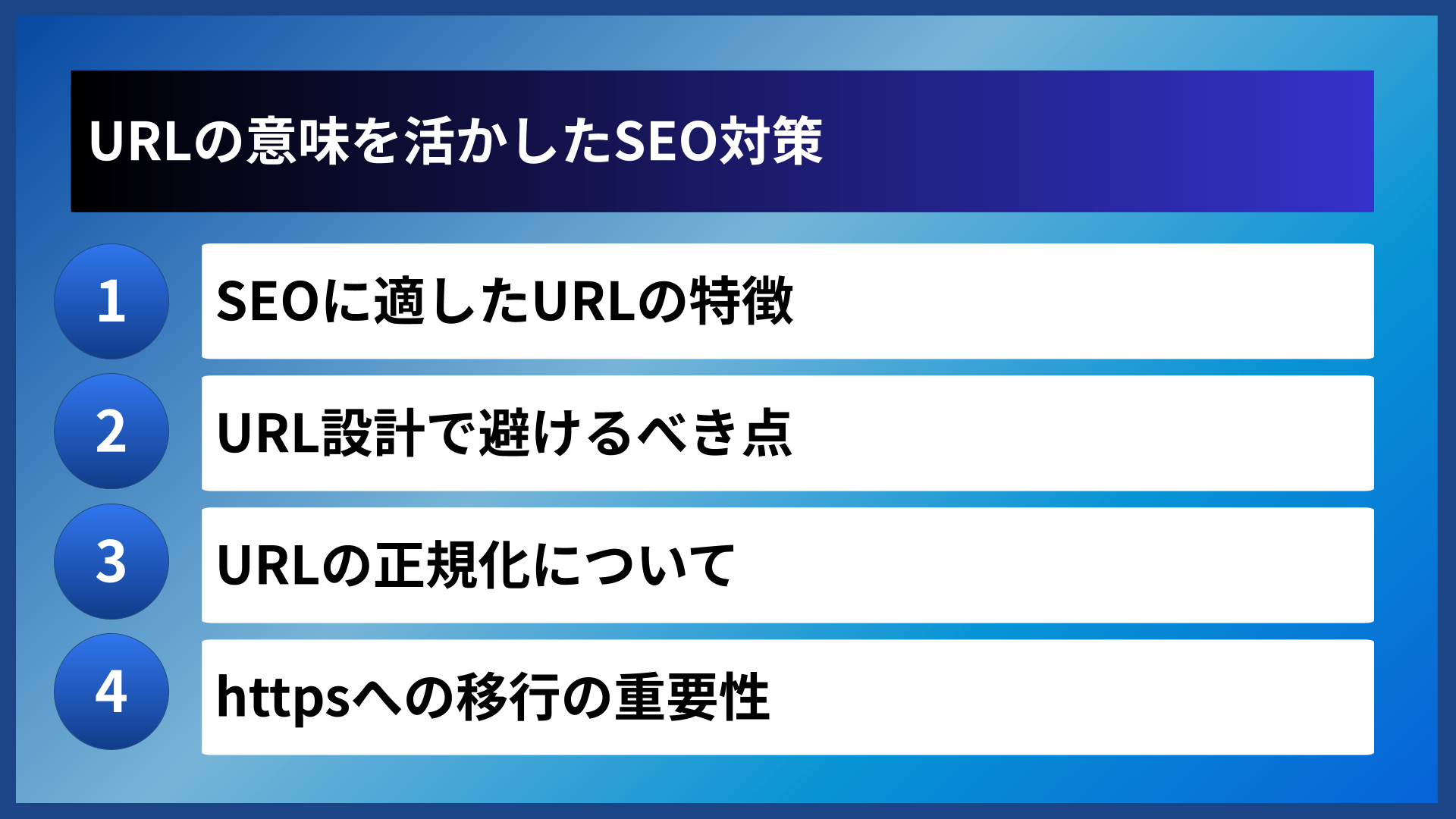 URLの意味を活かしたSEO対策