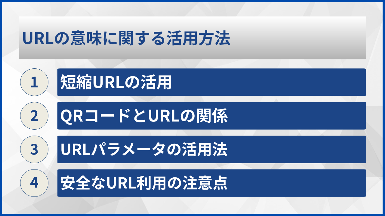 URLの意味に関する活用方法