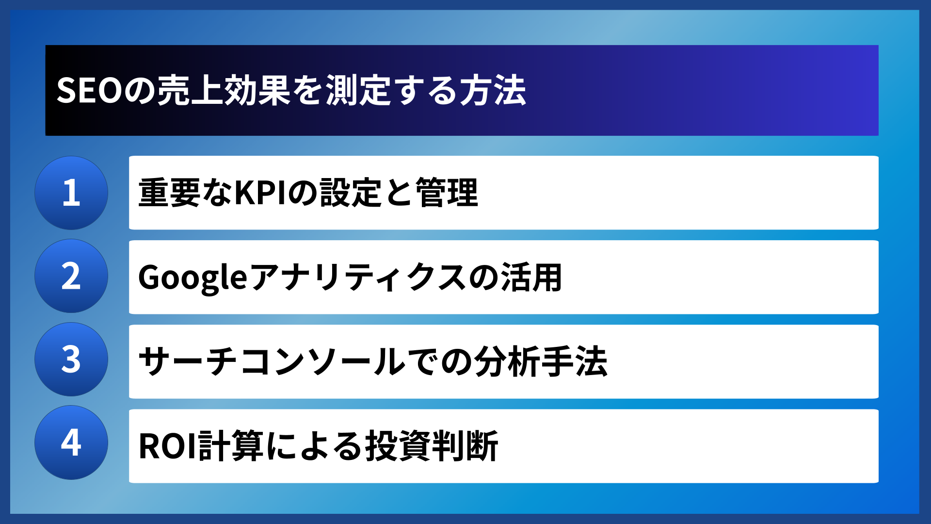 SEOの売上効果を測定する方法
