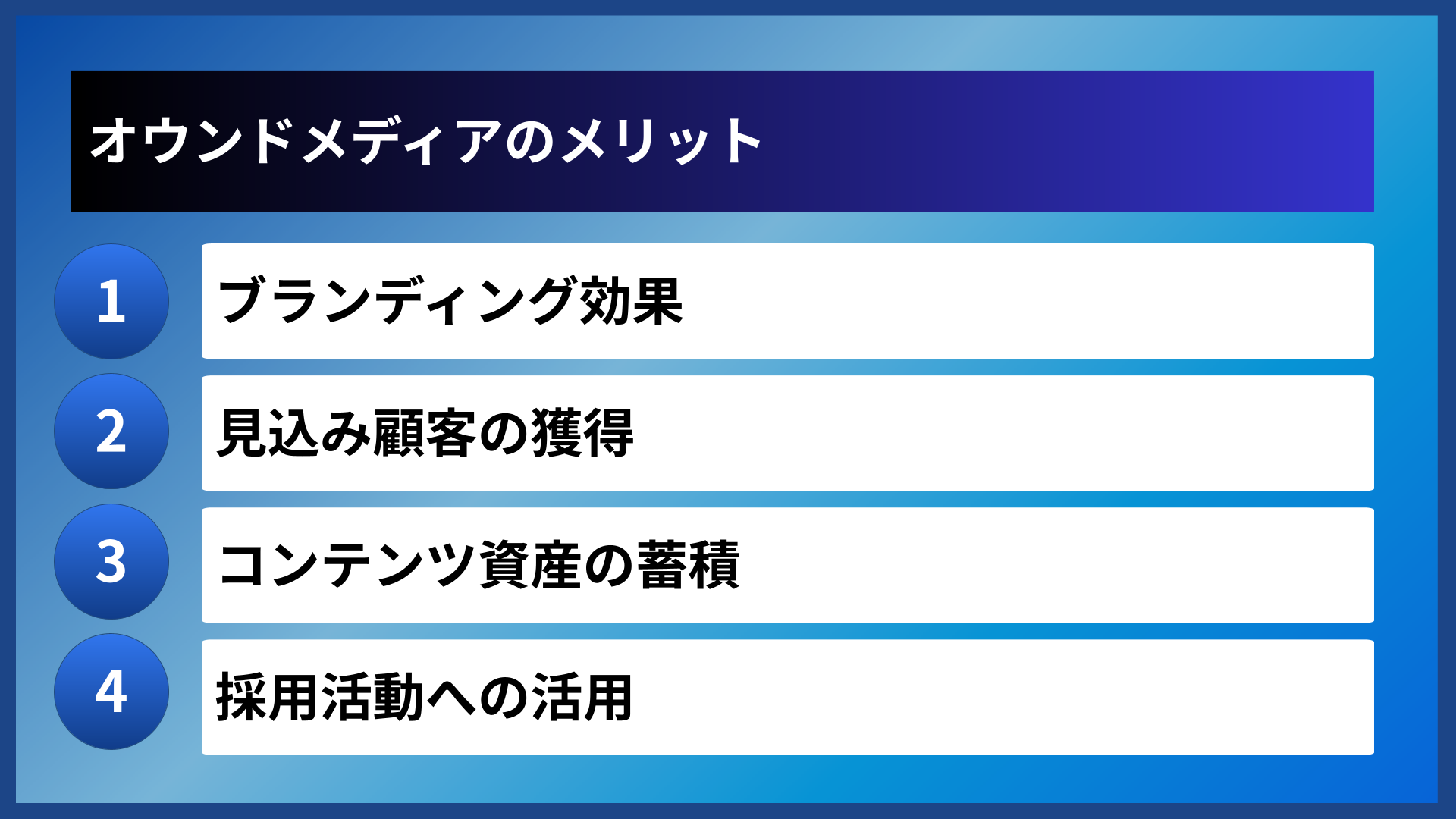 オウンドメディアのメリット