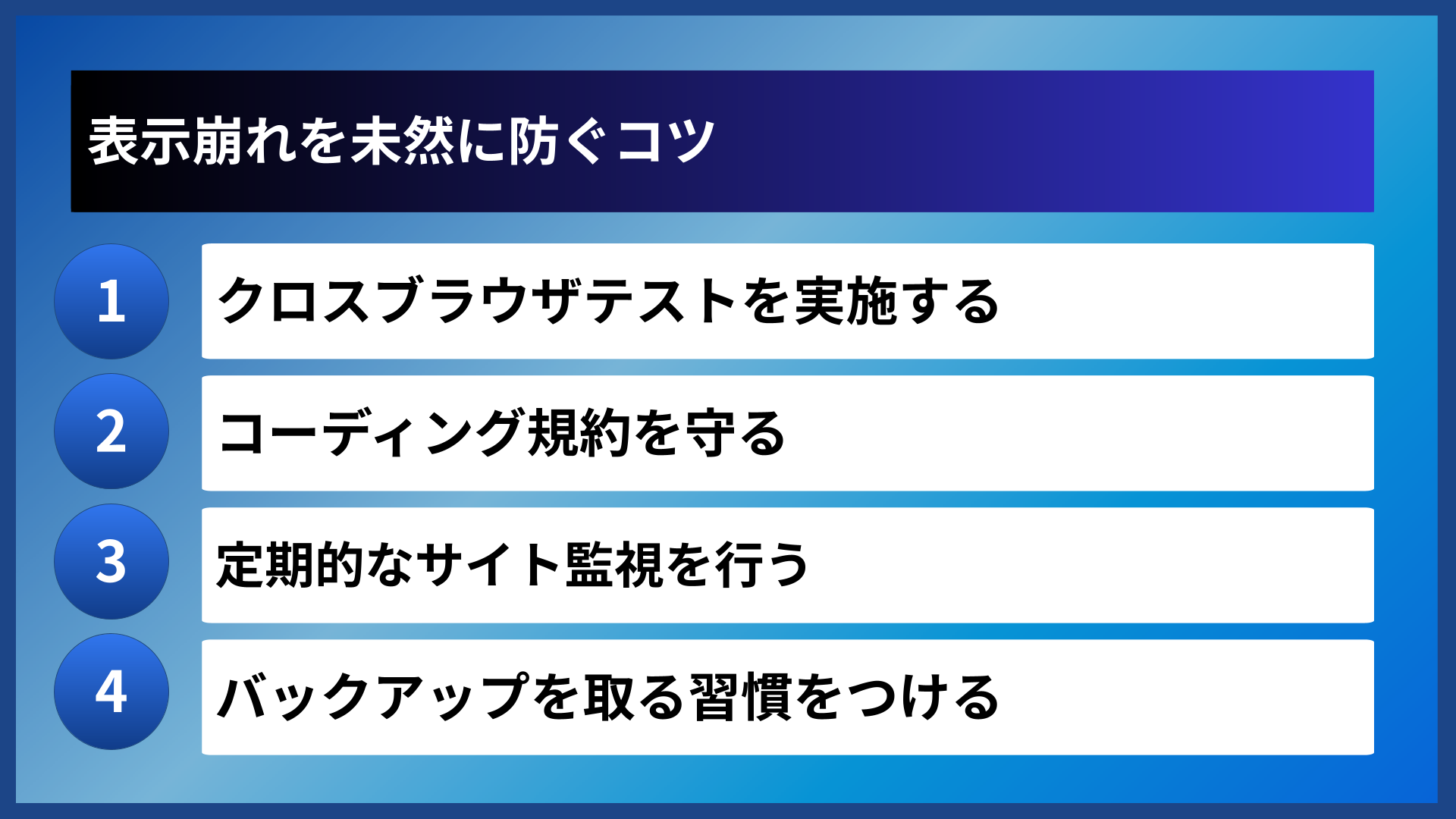 表示崩れを未然に防ぐコツ