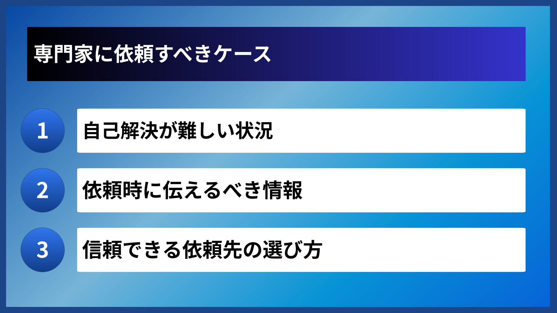 専門家に依頼すべきケース