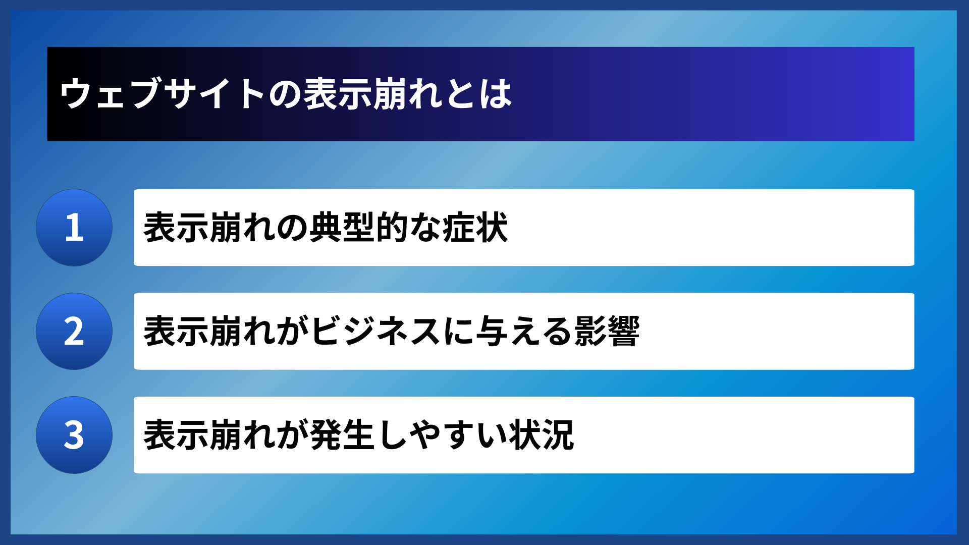 ウェブサイトの表示崩れとは