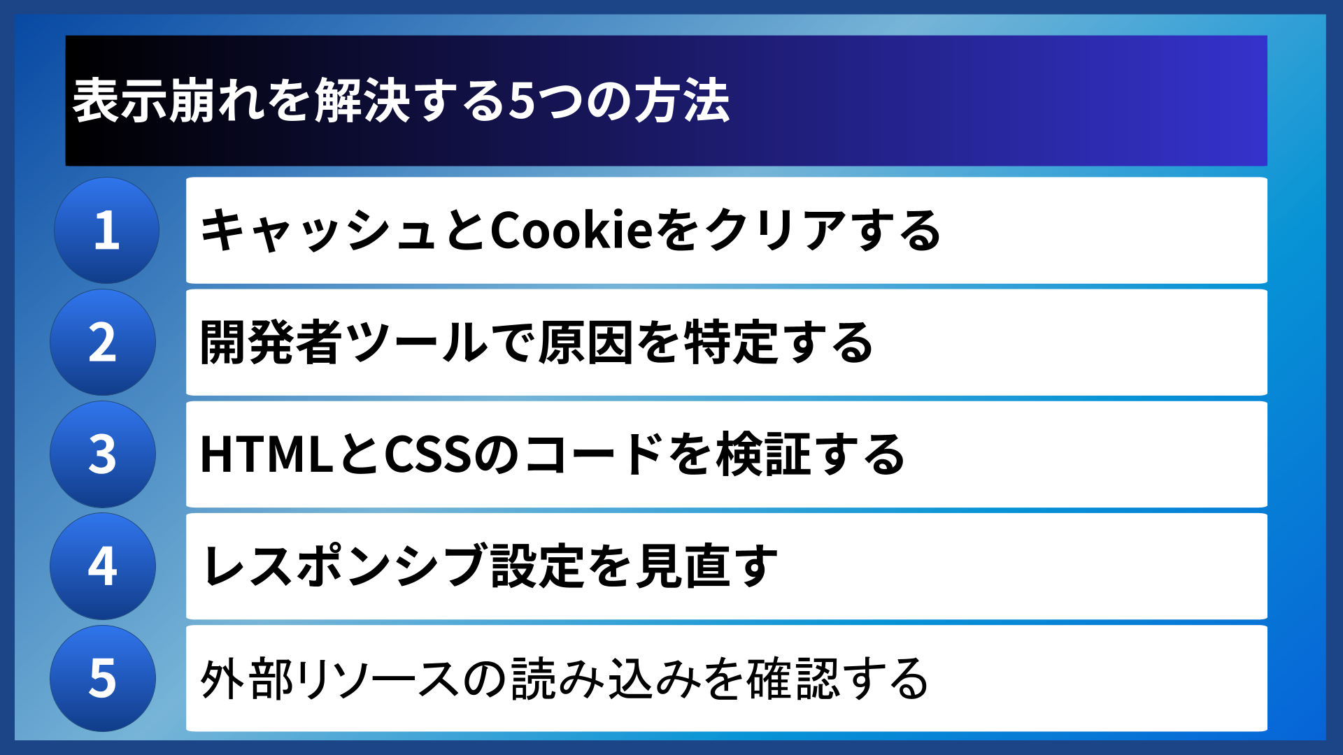 表示崩れを解決する5つの方法