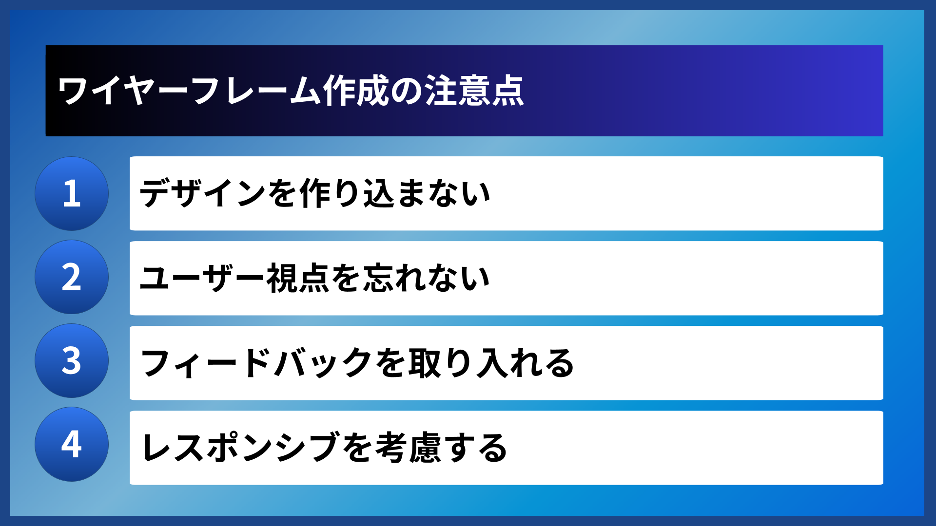 ワイヤーフレーム作成の注意点