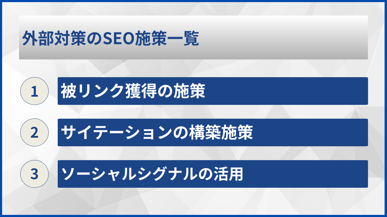 外部対策のSEO施策一覧