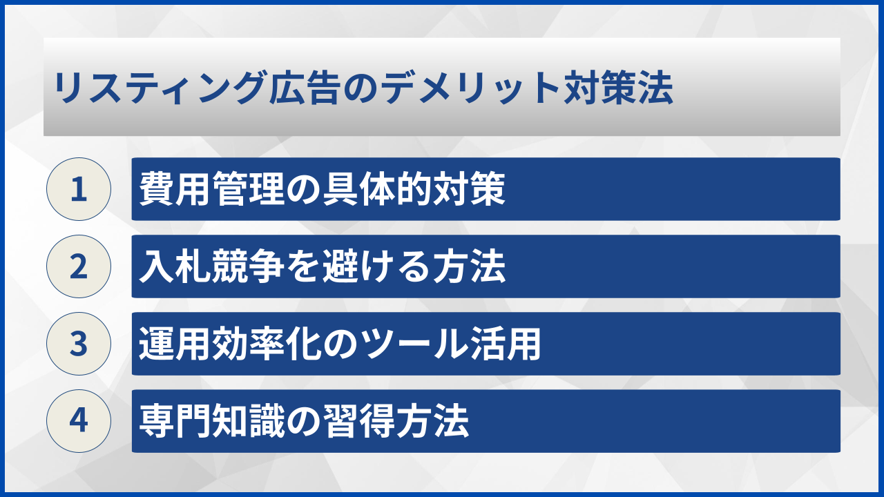リスティング広告のデメリット対策法