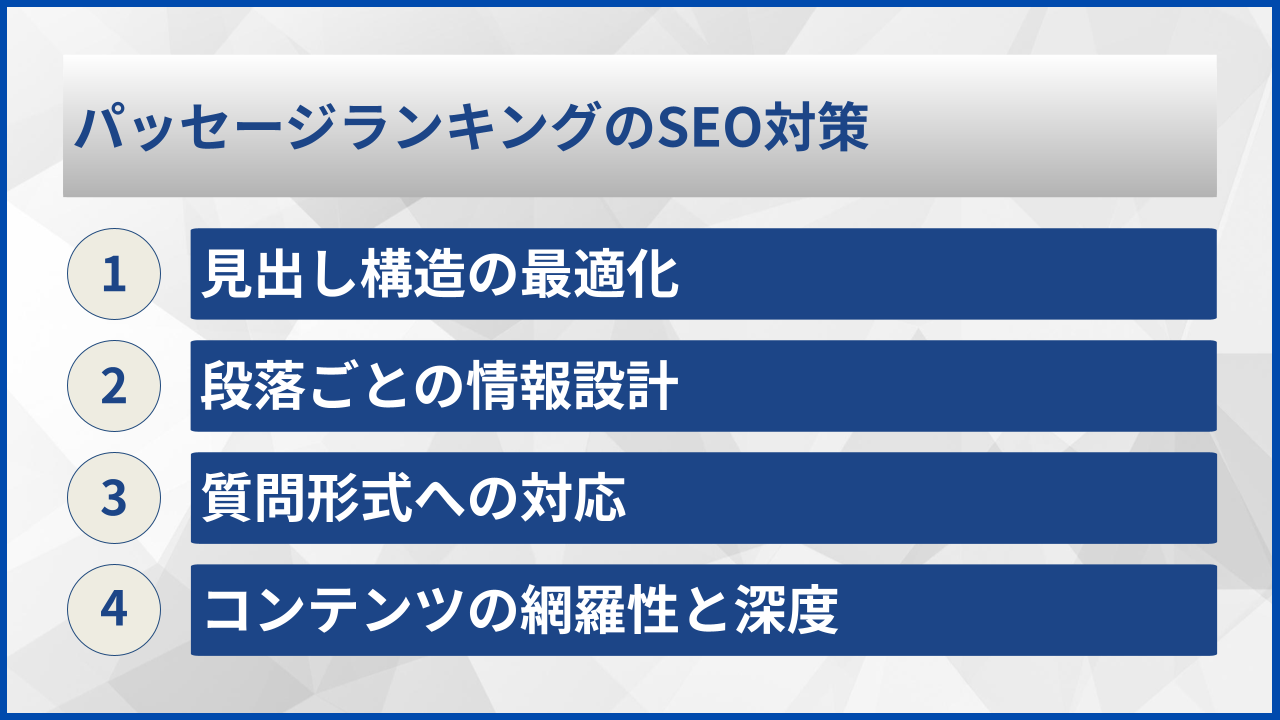 パッセージランキングのSEO対策