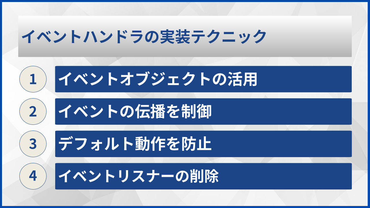 イベントハンドラの実装テクニック