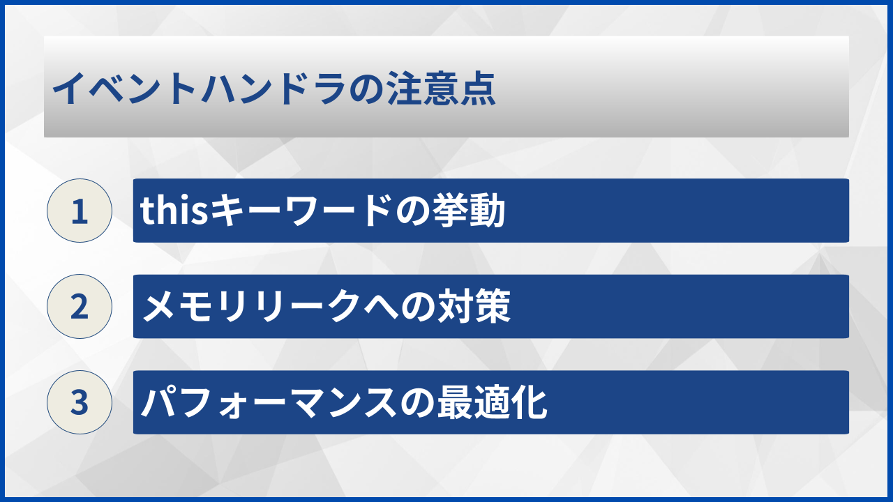 イベントハンドラの注意点