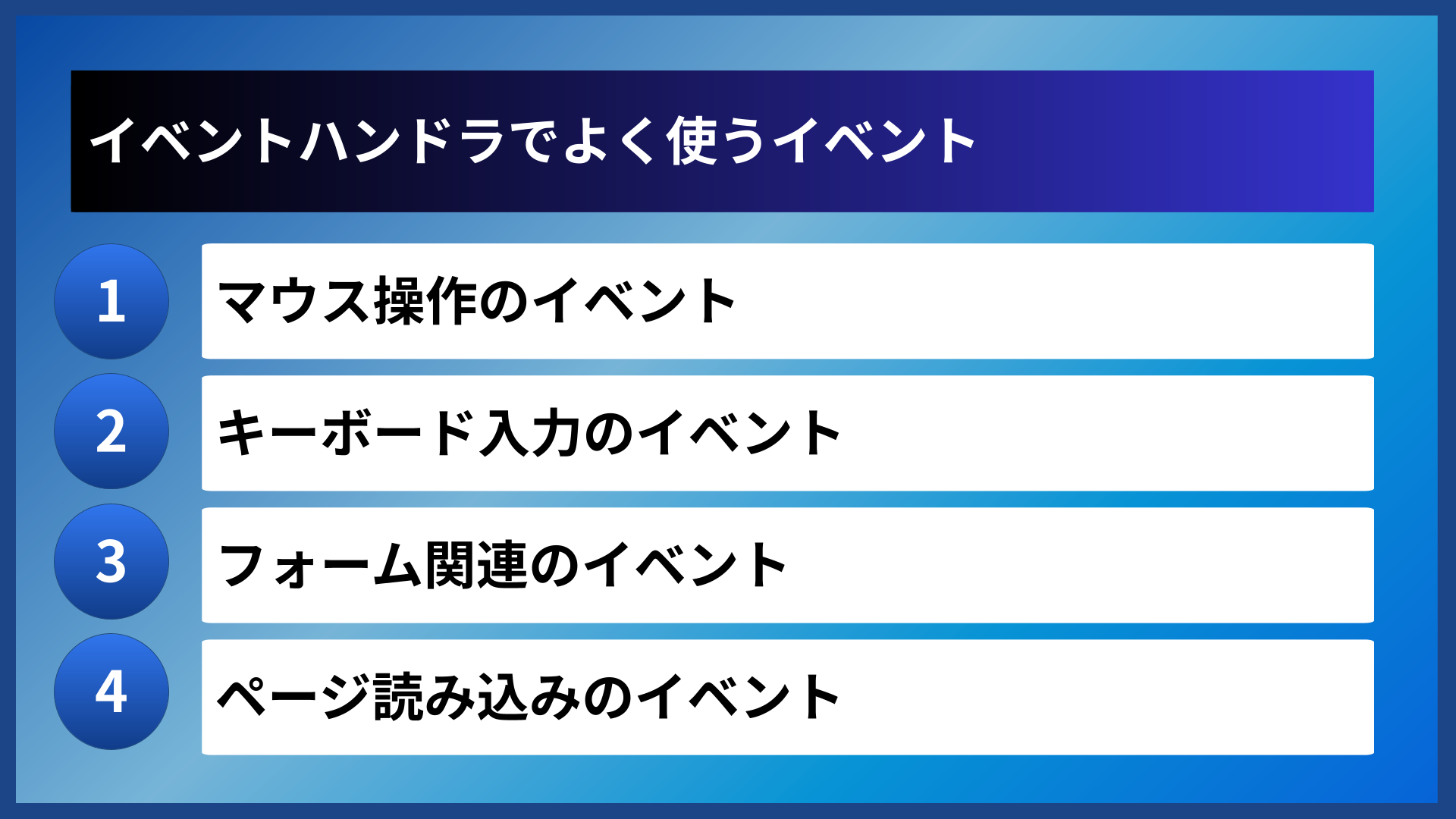イベントハンドラでよく使うイベント