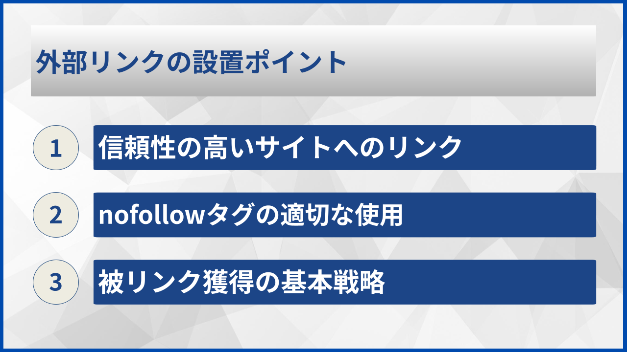 外部リンクの設置ポイント