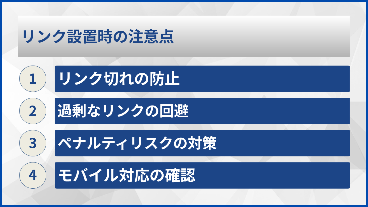 リンク設置時の注意点