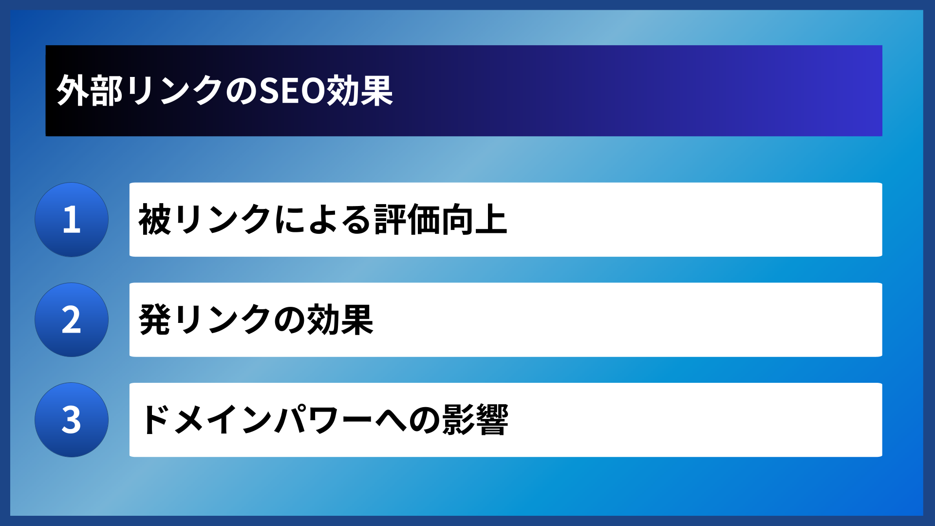 外部リンクのSEO効果