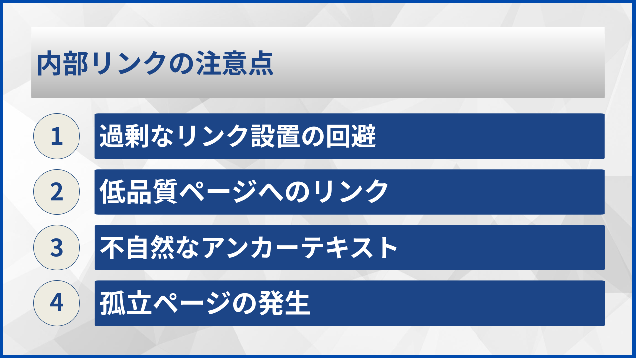内部リンクの注意点