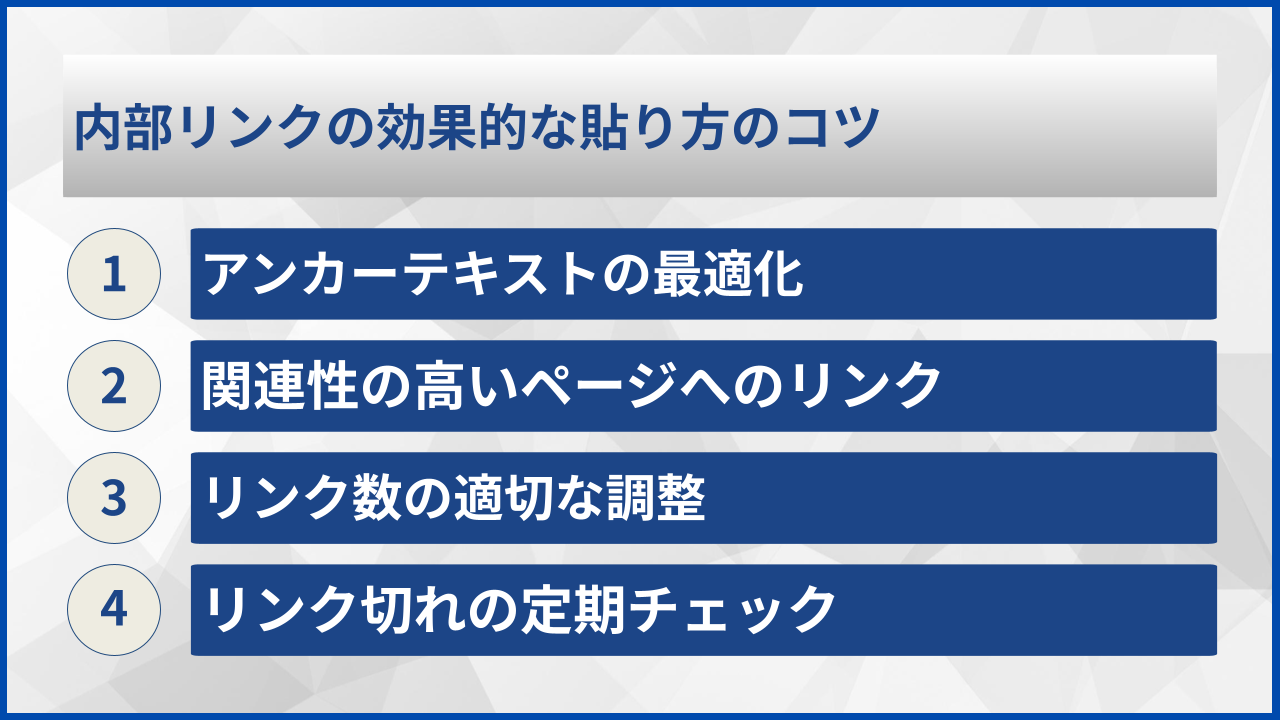 内部リンクの効果的な貼り方のコツ