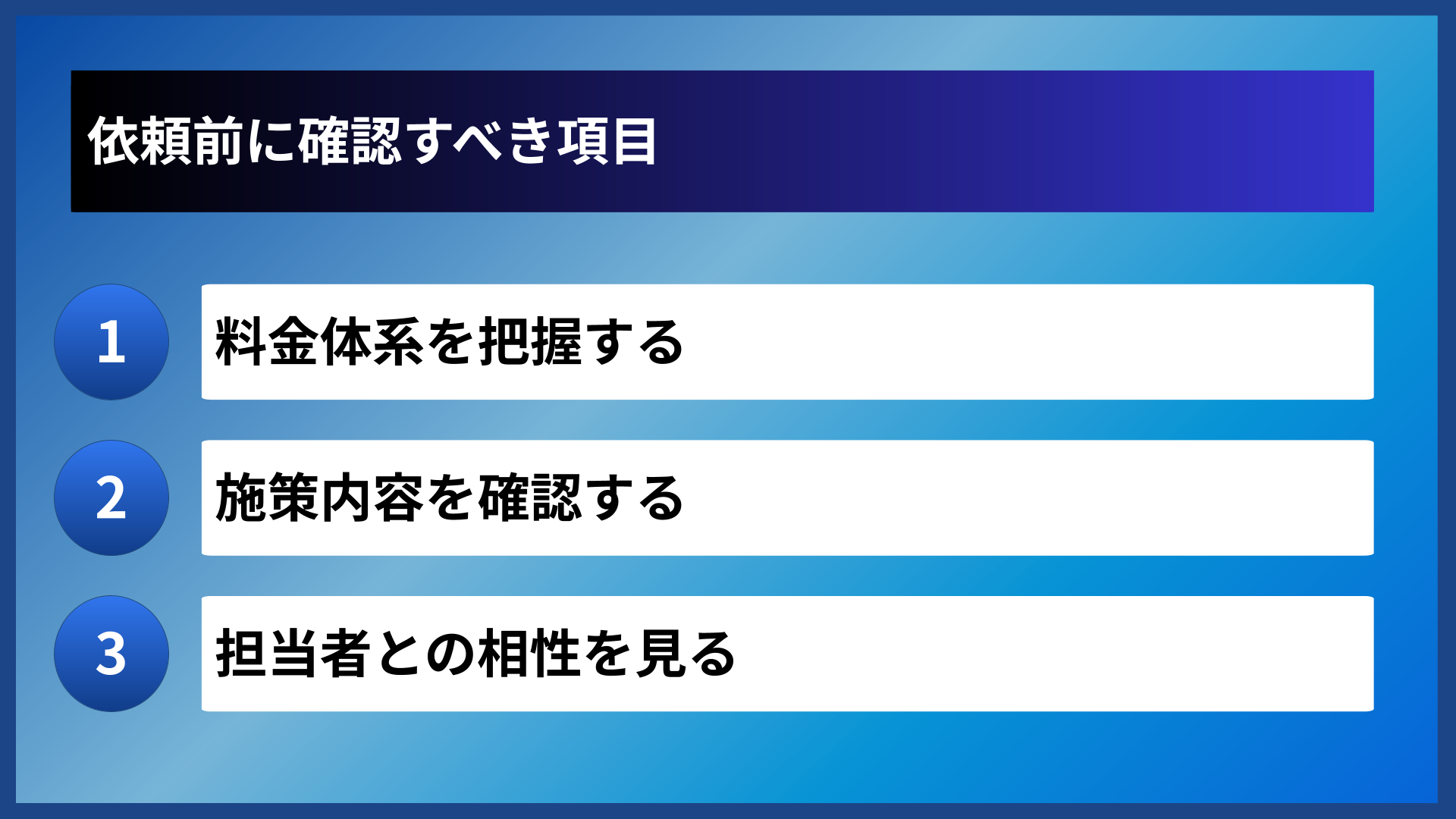 依頼前に確認すべき項目