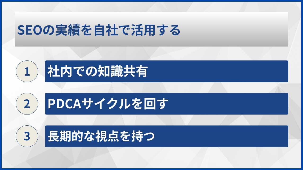 SEOの実績を自社で活用する