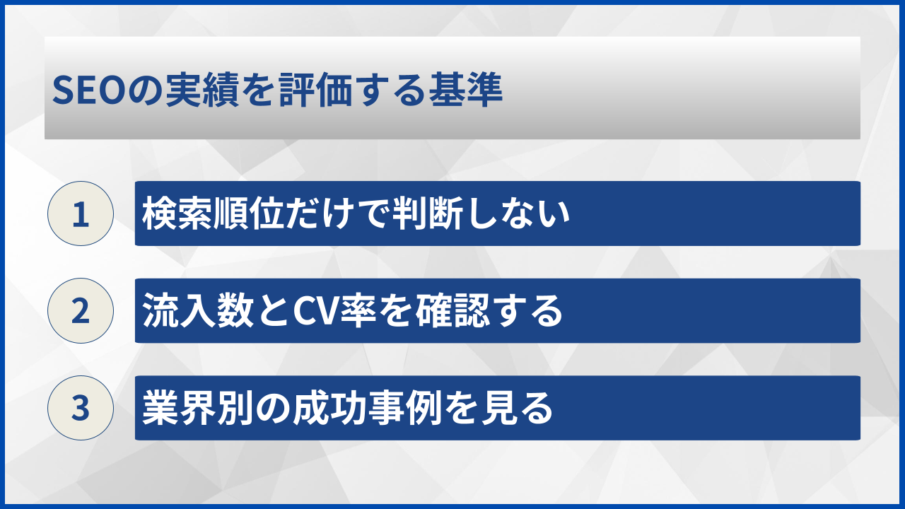 SEOの実績を評価する基準