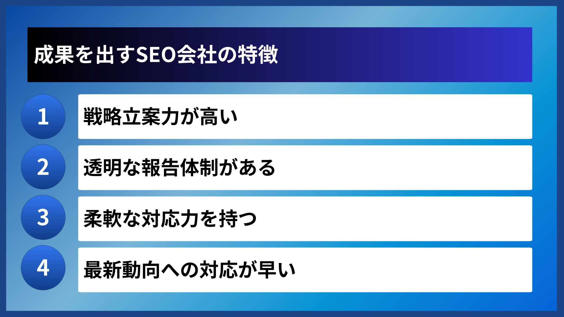 成果を出すSEO会社の特徴