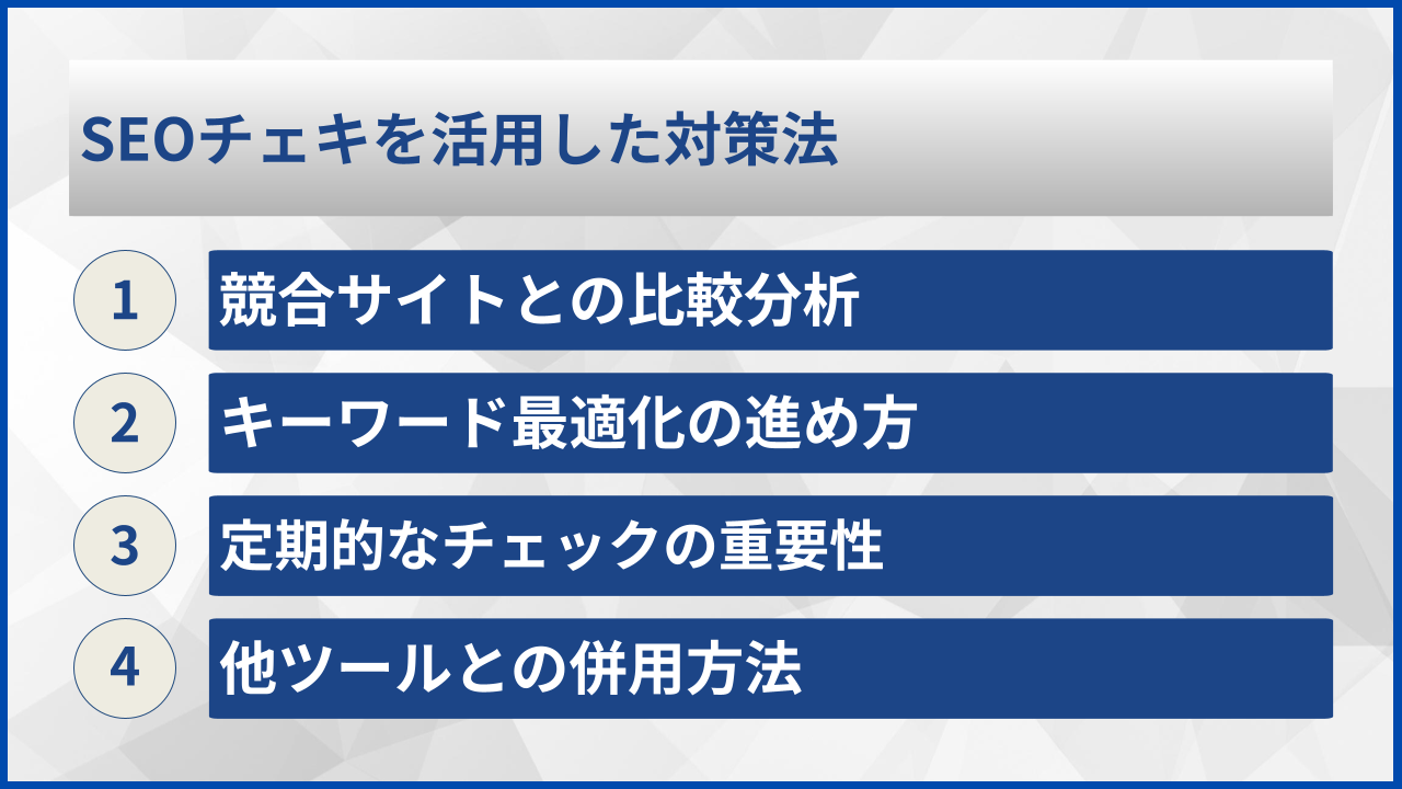 SEOチェキを活用した対策法