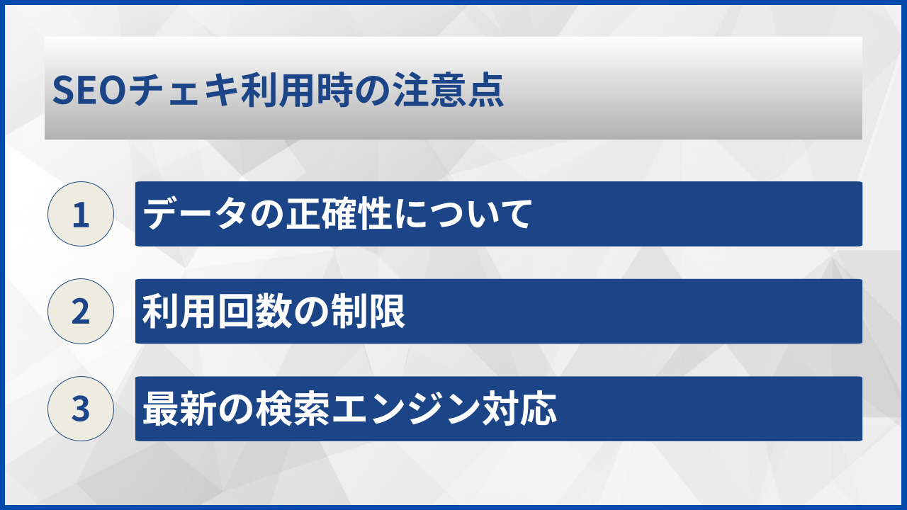 SEOチェキ利用時の注意点