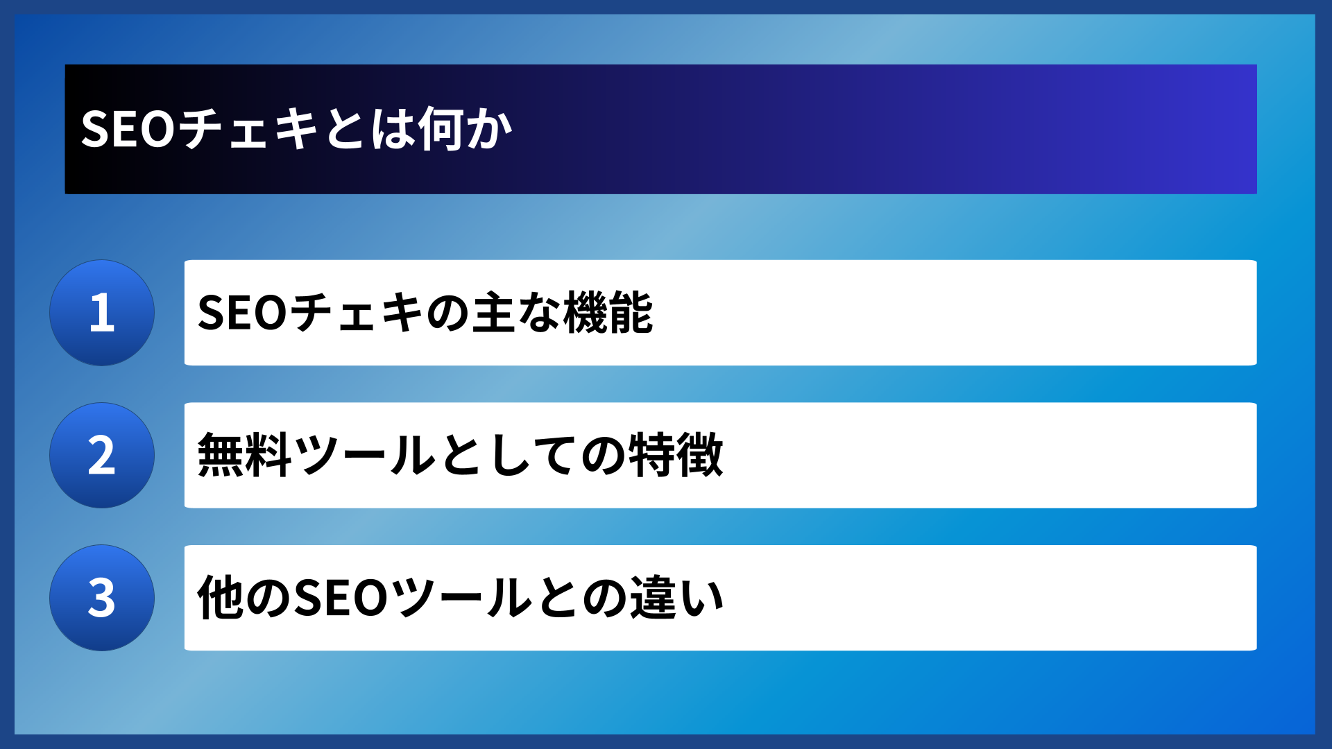 SEOチェキとは何か