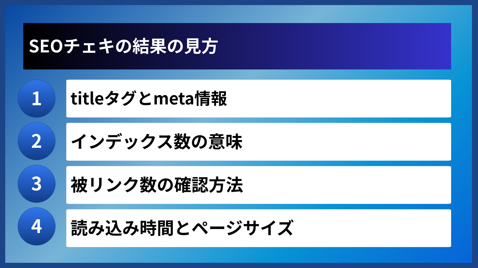 SEOチェキの結果の見方