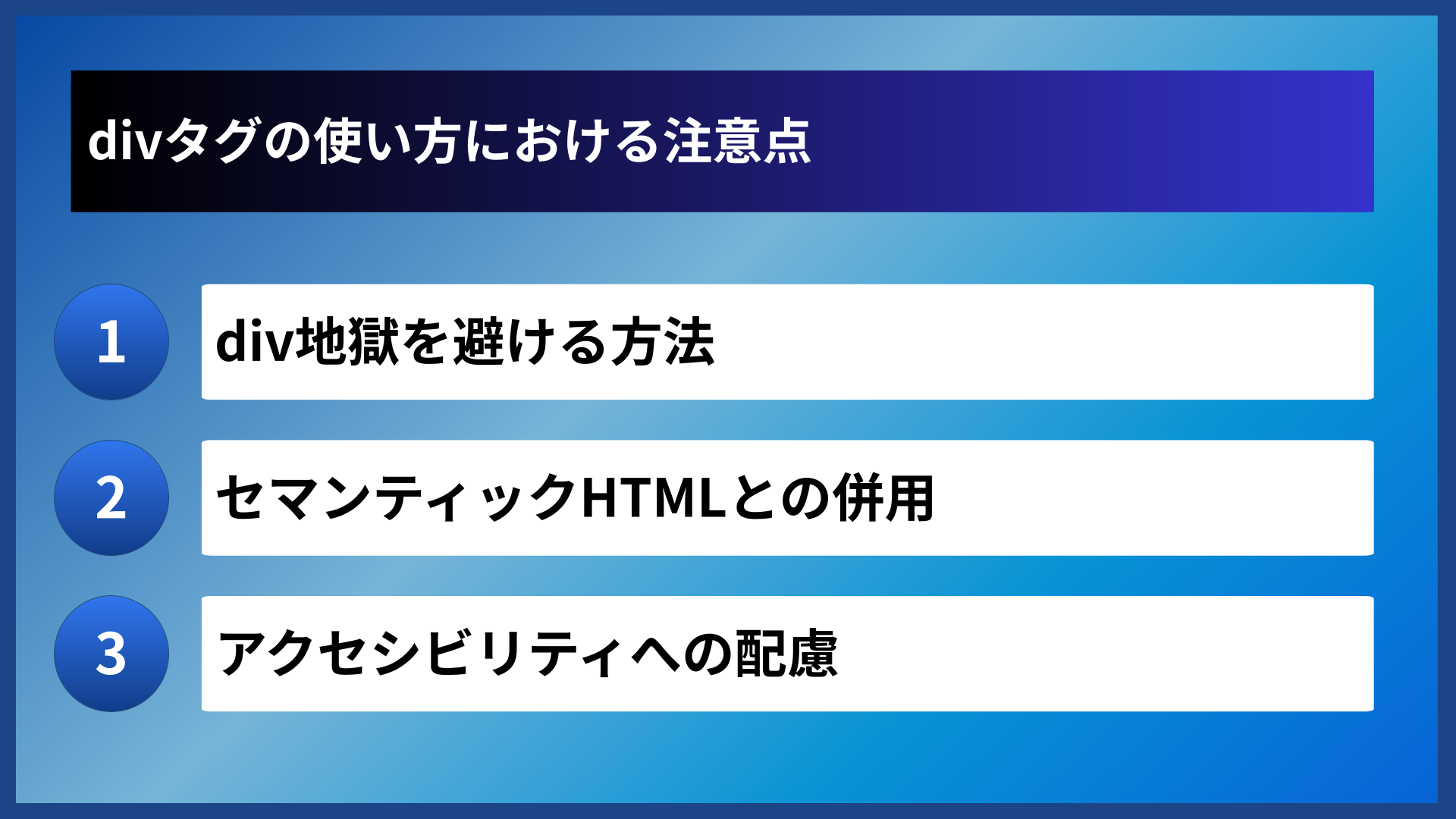 divタグの使い方における注意点