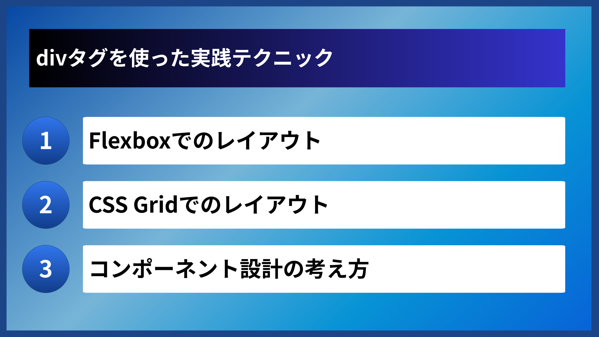 divタグを使った実践テクニック
