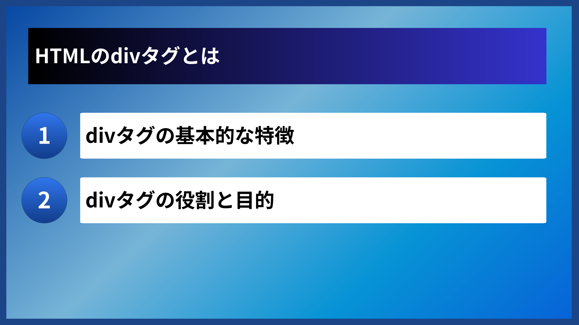 HTMLのdivタグとは
