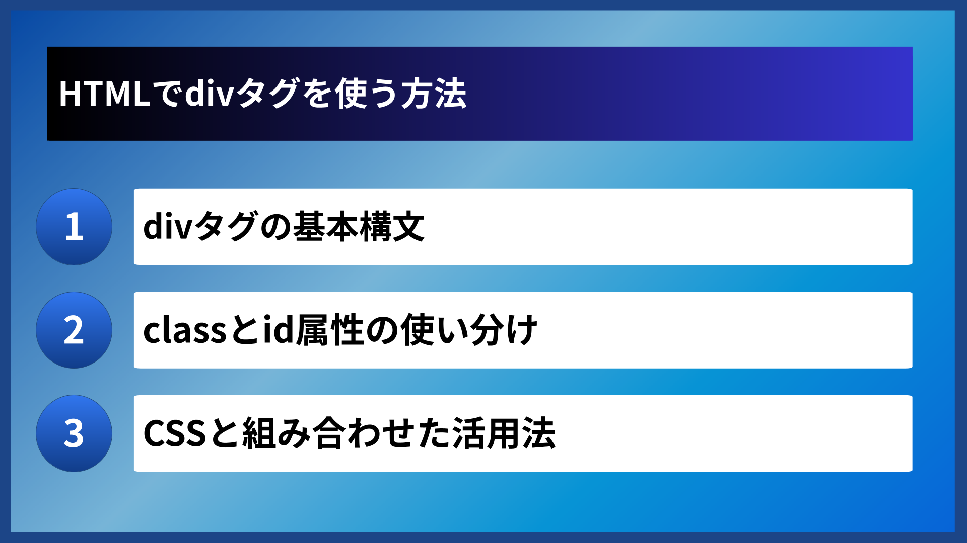 HTMLでdivタグを使う方法
