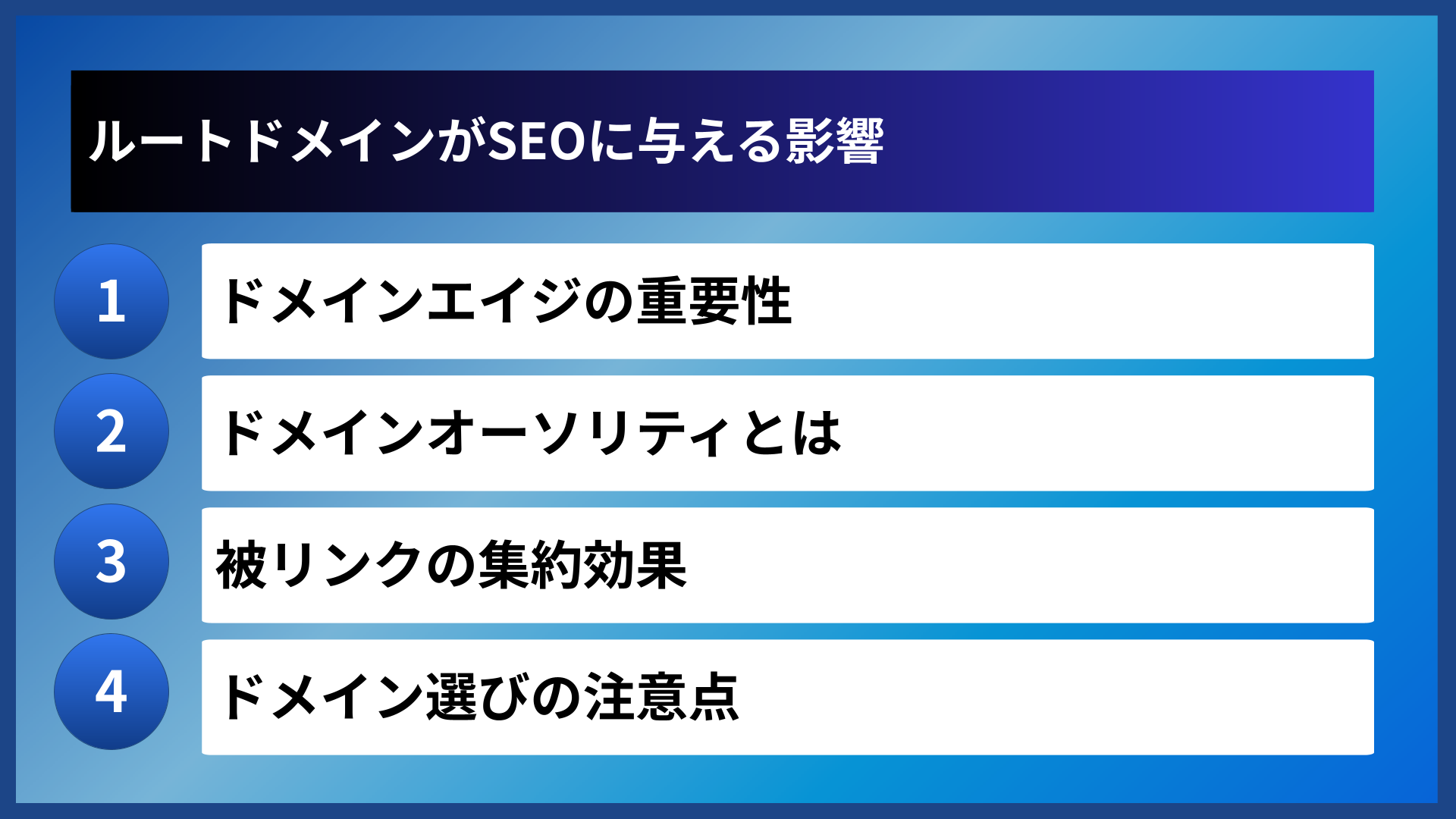 ルートドメインがSEOに与える影響