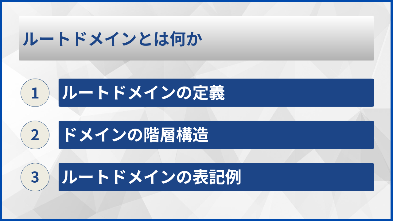 ルートドメインとは何か
