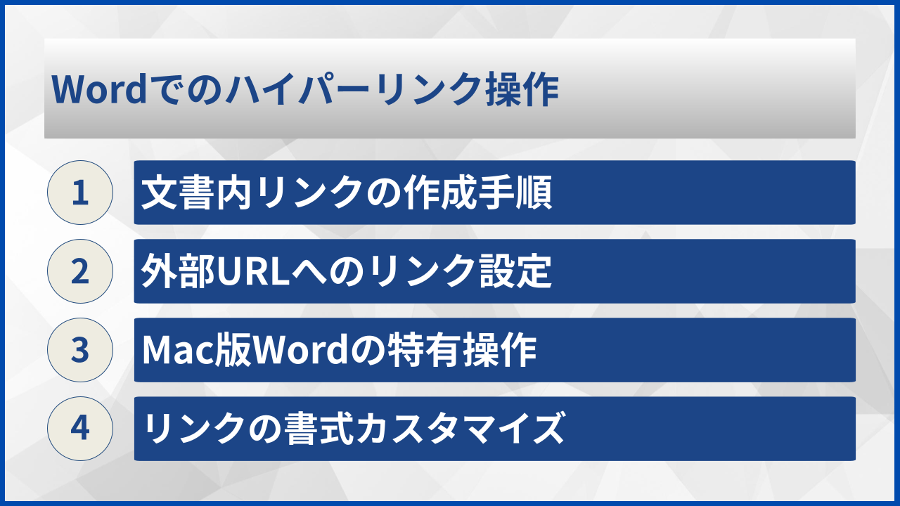 Wordでのハイパーリンク操作