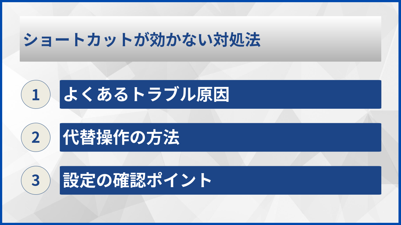 ショートカットが効かない対処法