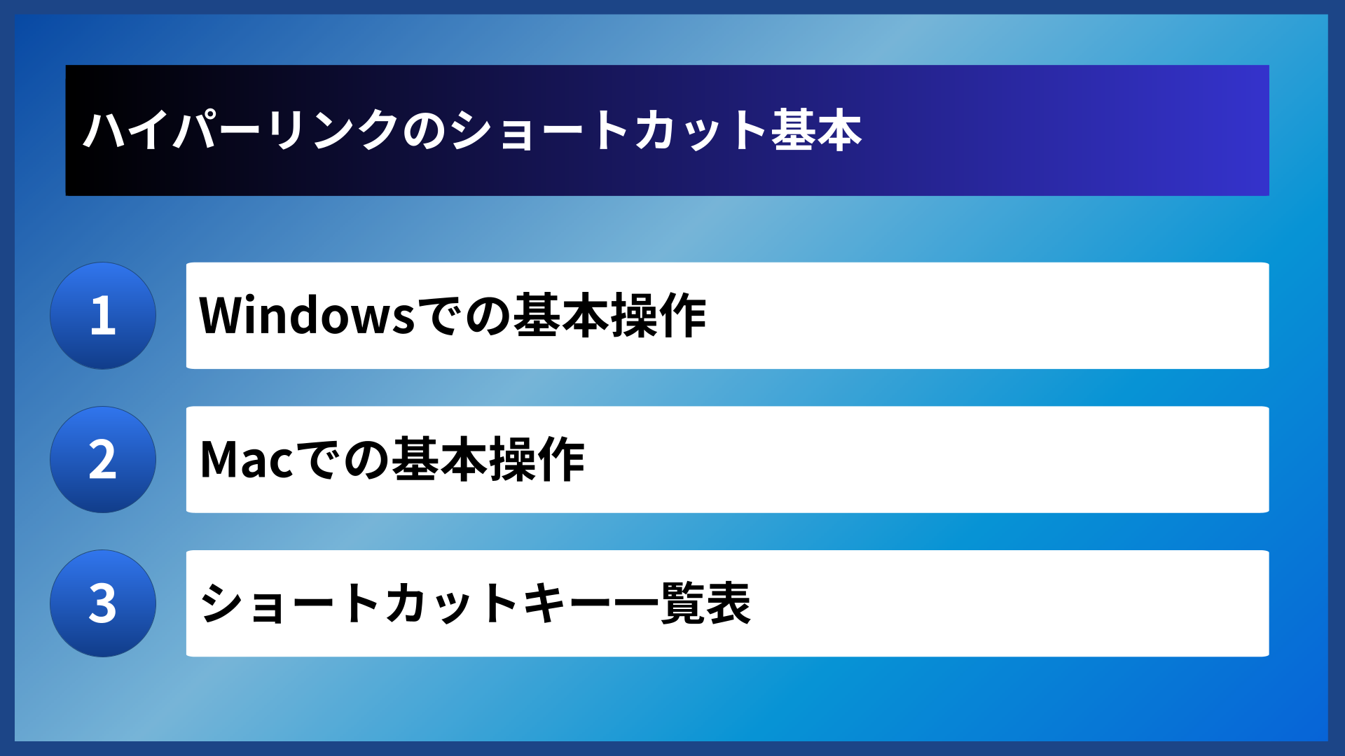 ハイパーリンクのショートカット基本