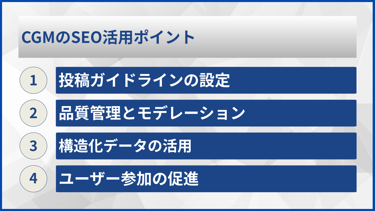 CGMのSEO活用ポイント