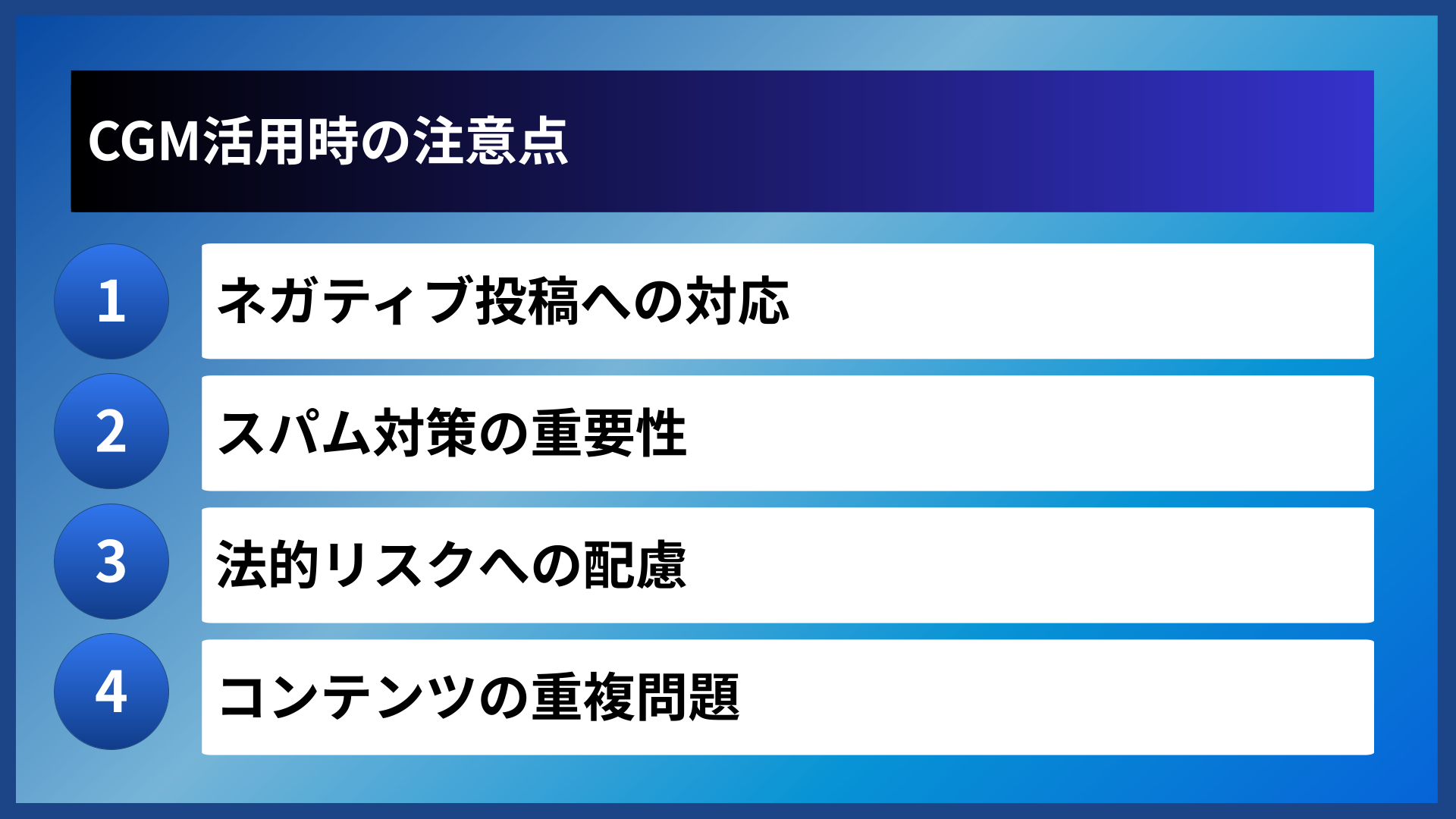 CGM活用時の注意点