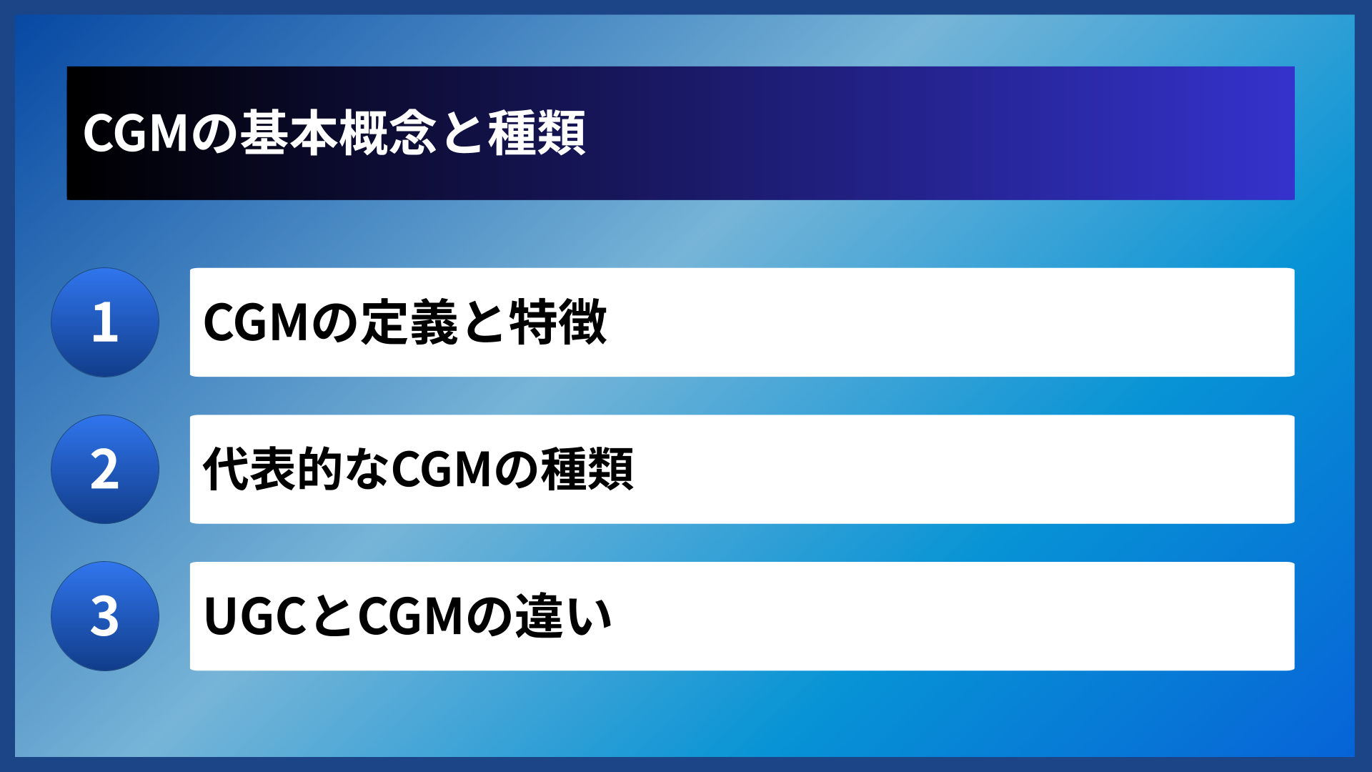 CGMの基本概念と種類