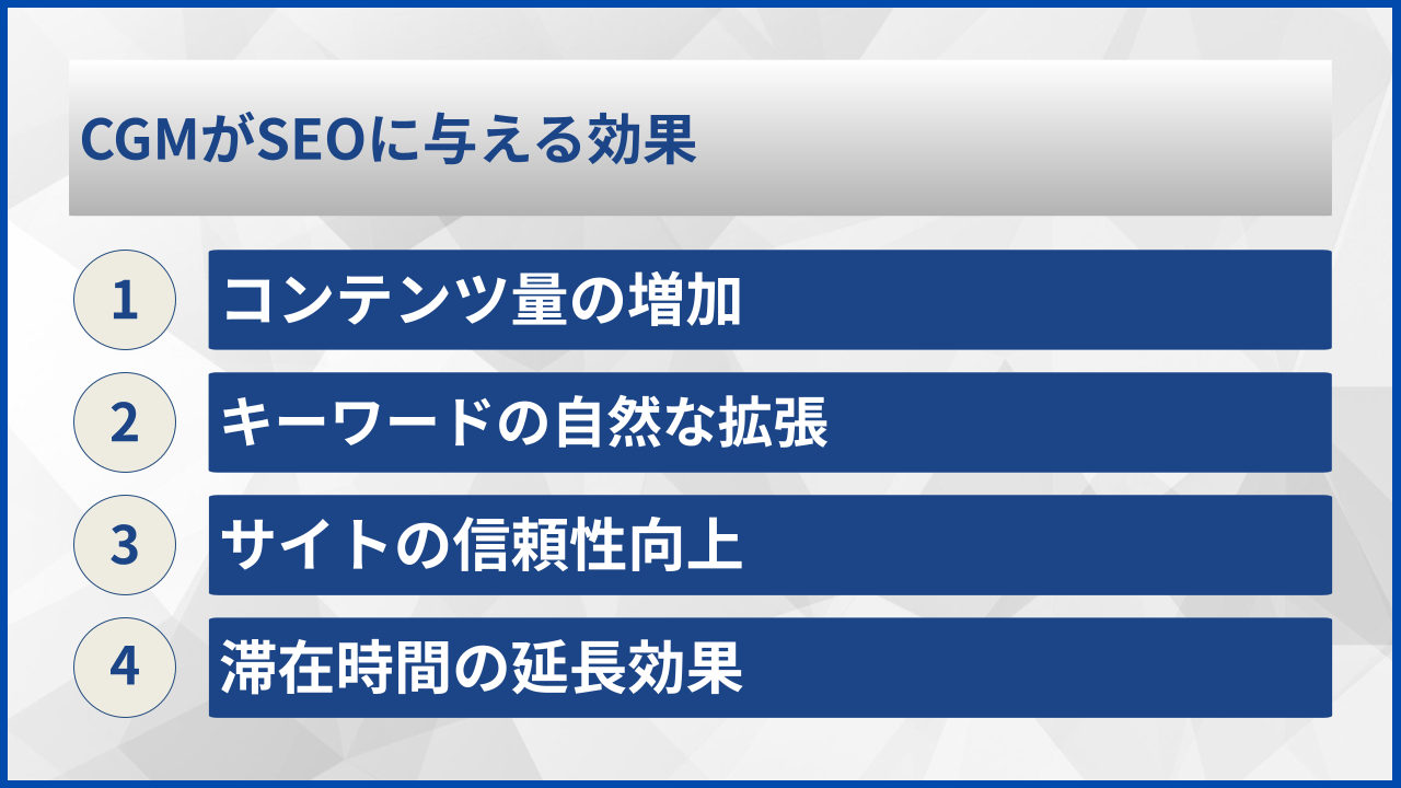 CGMがSEOに与える効果