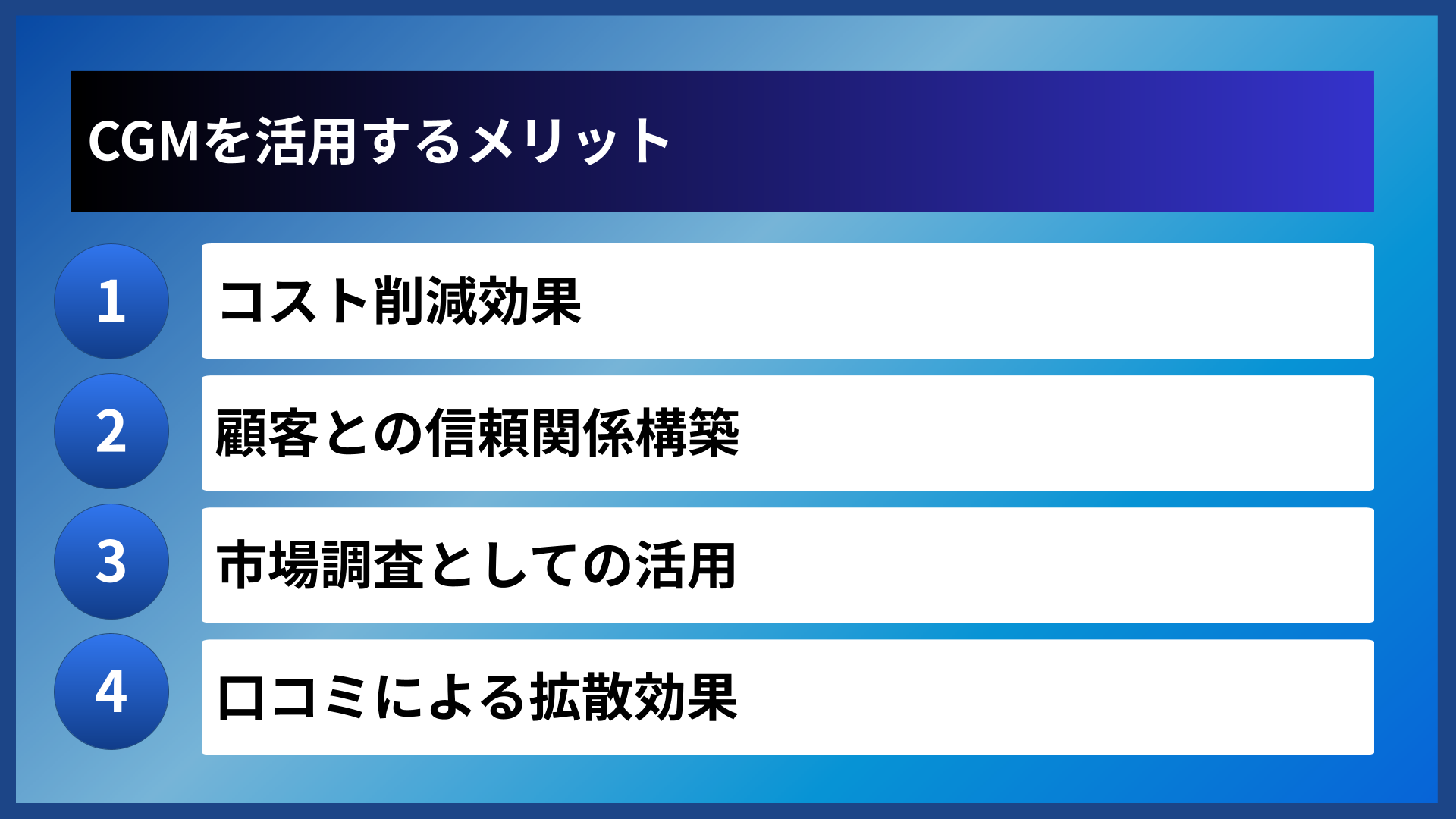 CGMを活用するメリット